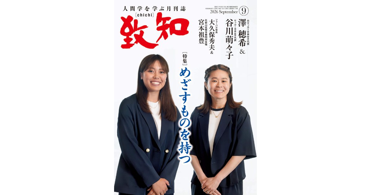 めざすものを持つ｜2026年9月号のご案内｜人間学を学ぶ月刊誌『致知