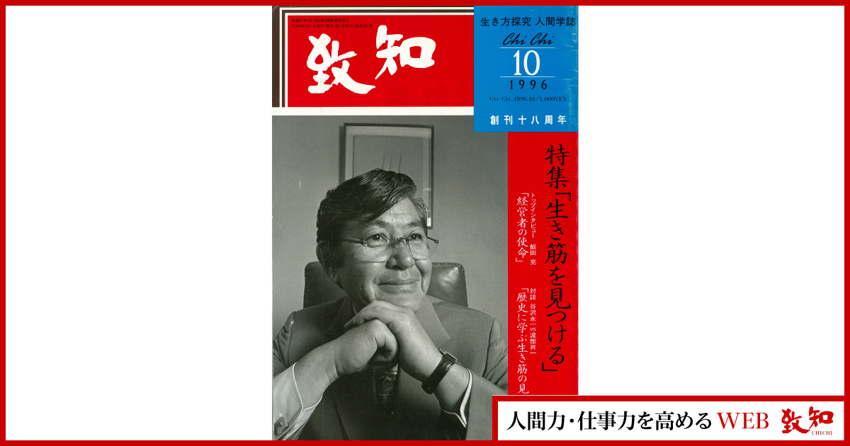 人間学を探究して四十八年｜総合月刊誌定期購読者数No.1｜致知出版社