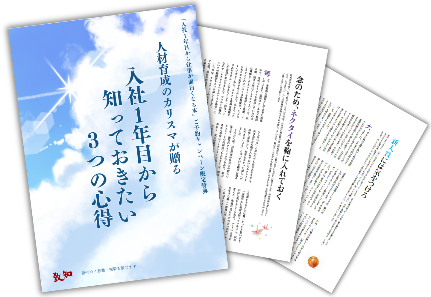 入社1年目から仕事が面白くなる本』（室舘 勲・著）｜致知出版社