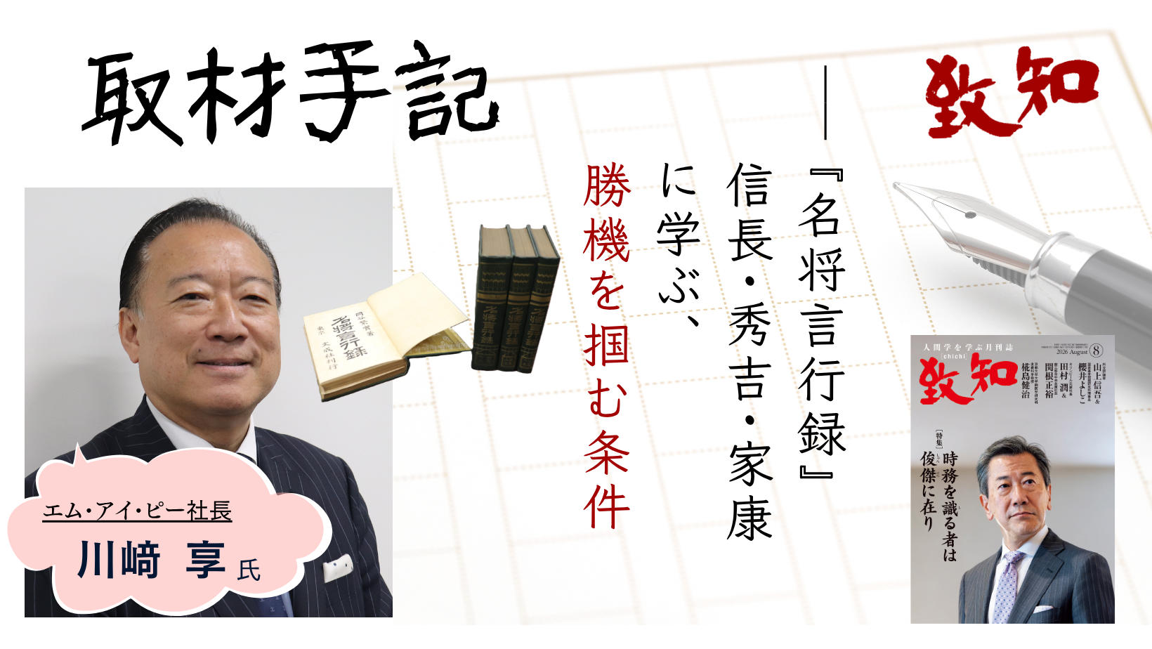 取材手記】『名将言行録』信長・秀吉・家康に学ぶ、勝機を掴む条件