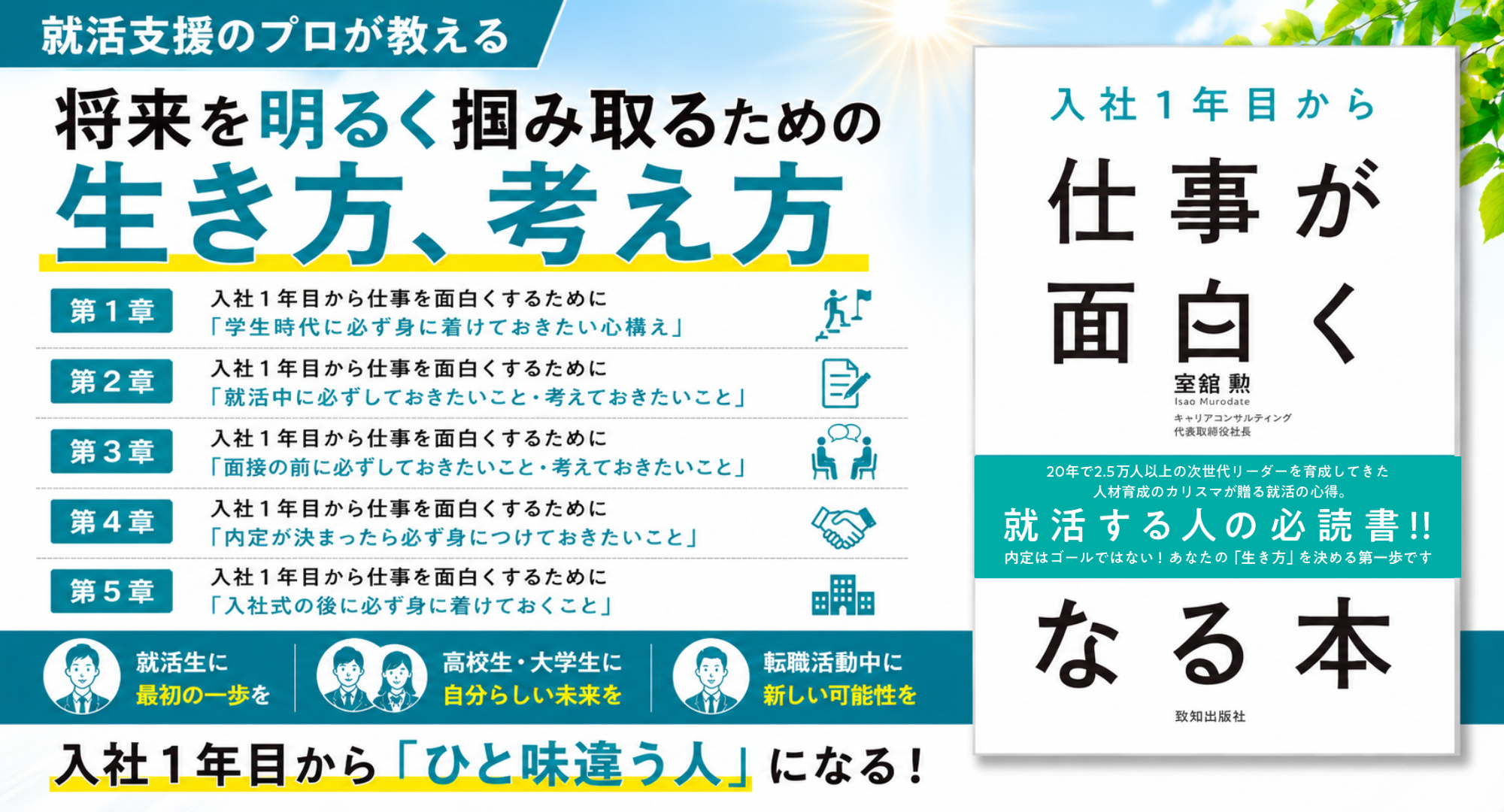 入社1年目から仕事が面白くなる本』（室舘 勲・著）｜致知出版社