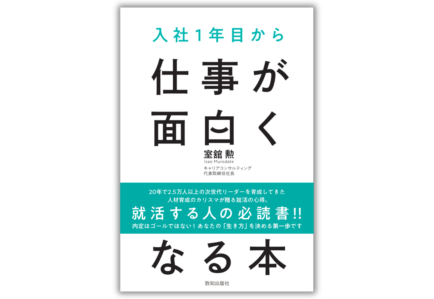 入社1年目から仕事が面白くなる本』（室舘 勲・著）｜致知出版社