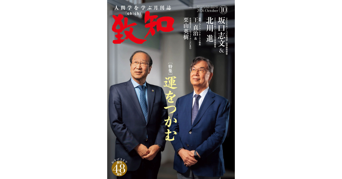 運をつかむ｜2026年10月号のご案内｜人間学を学ぶ月刊誌『致知』｜致知