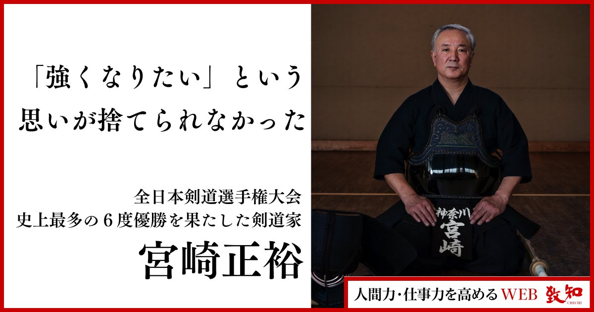 前人未到の全日本剣道選手権大会6度優勝！ 剣道範士八段・宮崎正裕