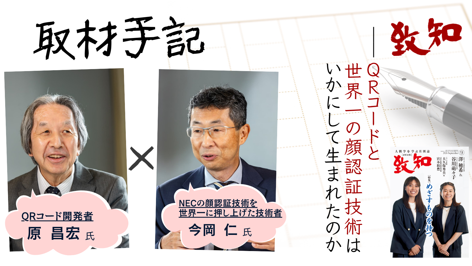 取材手記】QRコードと世界一の顔認証技術はいかにして生まれたのか——原