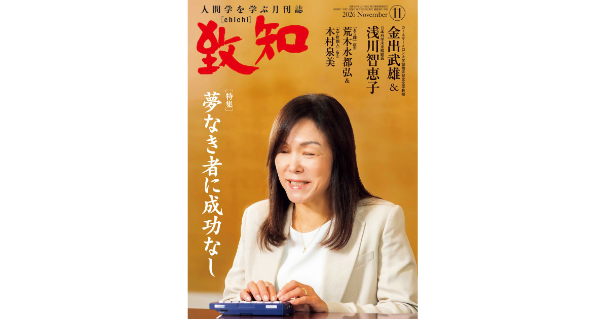 夢なき者に成功なし｜2026年11月号のご案内｜人間学を学ぶ月刊誌『致知
