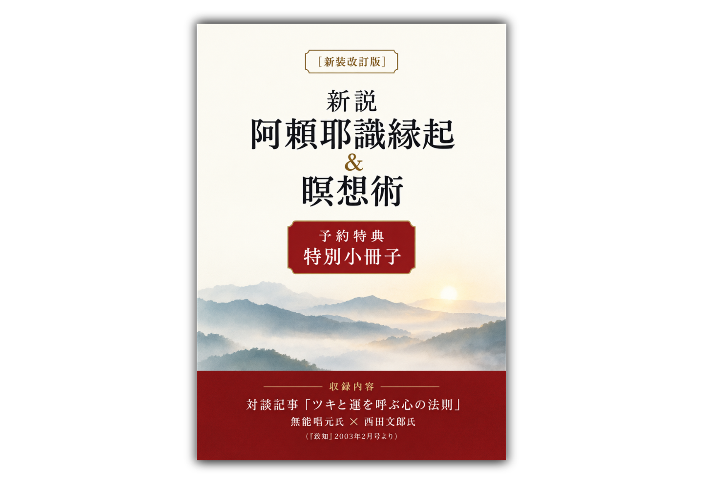 新説 阿頼耶識 縁起』＆『新説 阿頼耶識 瞑想術』（無能唱元・著