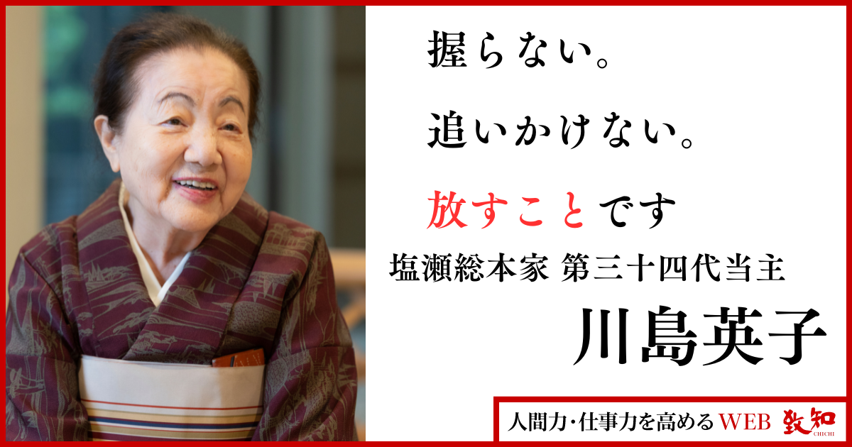 人生で一番大切なのは「こだわらないこと」——日本の饅頭の元祖・塩瀬総
