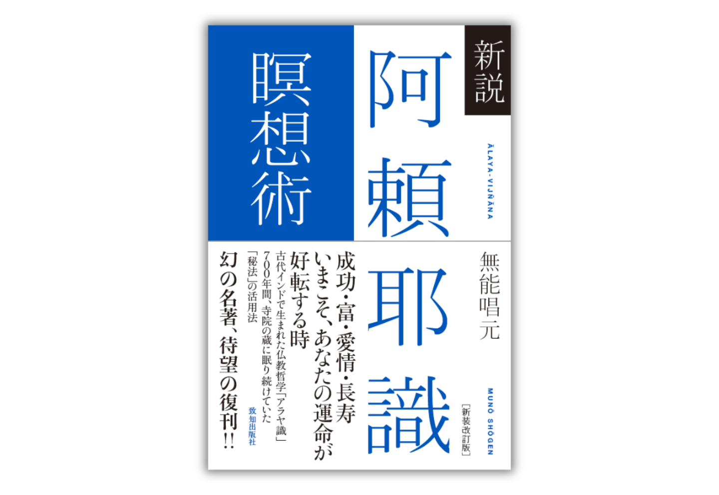 新説 阿頼耶識 縁起』＆『新説 阿頼耶識 瞑想術』（無能唱元・著