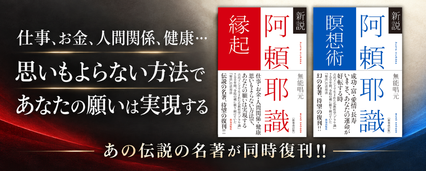 新説 阿頼耶識縁起　無能唱元　アヤラ瞑想術 新説 阿頼耶識 縁起』＆『新説 阿頼耶識 瞑想術』（無能唱元・著
