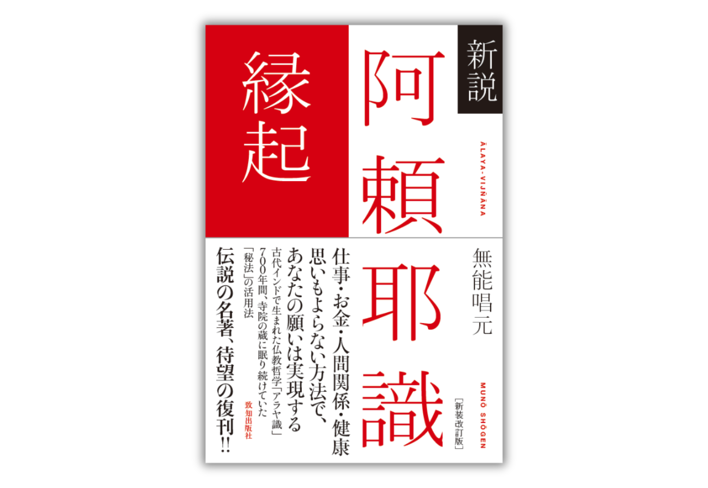新説 阿頼耶識 縁起』＆『新説 阿頼耶識 瞑想術』（無能唱元・著