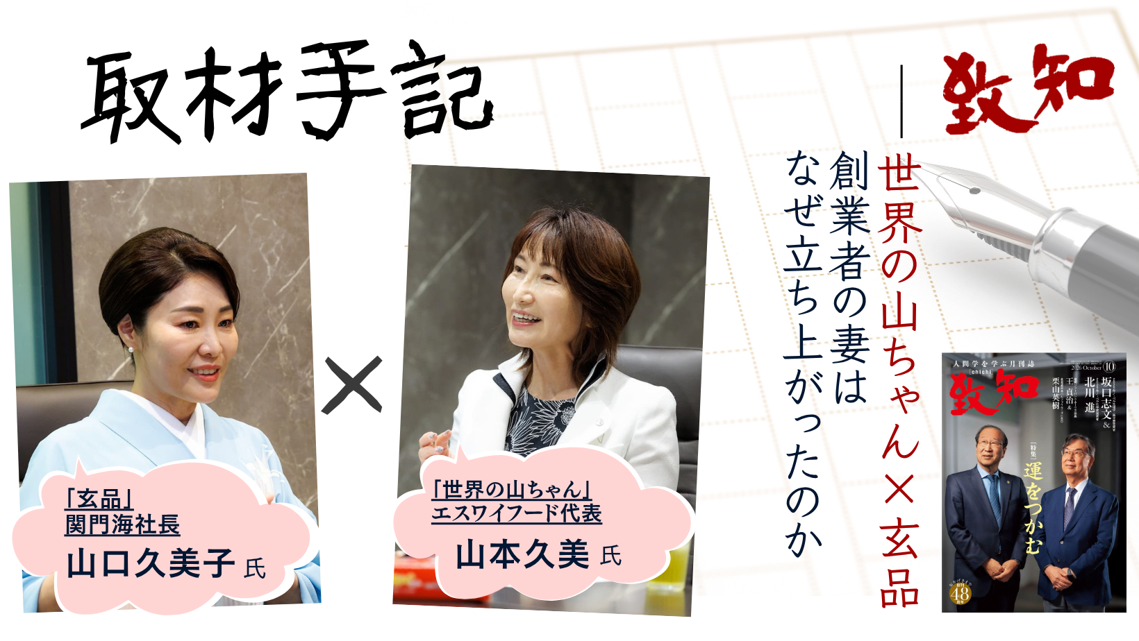 取材手記】世界の山ちゃん×玄品 創業者の妻はなぜ立ち上がったのか