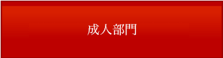 成人部門