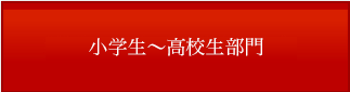 小学生～高校生部門