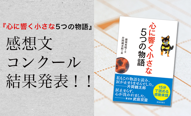 『心に響く小さな5つの物語』感想文コンクール結果発表!