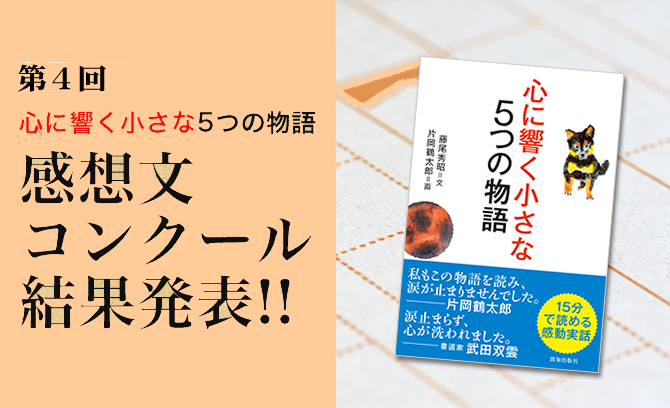 『心に響く小さな5つの物語』感想文コンクール結果発表!