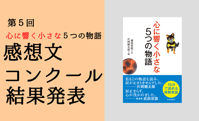 『心に響く小さな5つの物語』感想文コンクール結果発表!