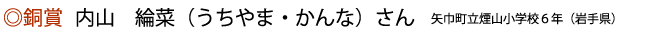 銅賞　内山綸菜さん