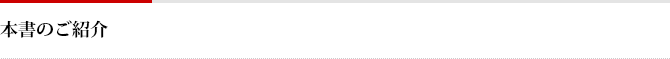 本書のご紹介
