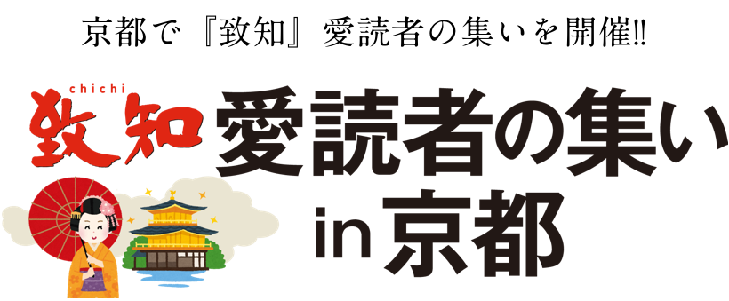 京都で『致知』愛読者の集いを開催!!『致知』愛読者の集いin京都