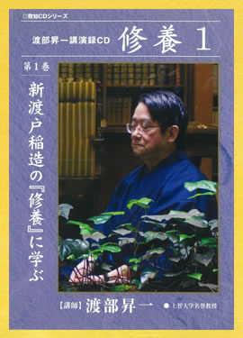 渡部昇一講演全集 修養 CD全10枚揃 定価28600円 致知出版社 渡部昇一講演録CD「修養」｜致知出版社