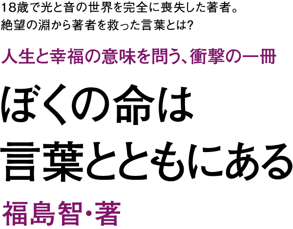 人生と幸福の意味を問う、衝撃の一冊『ぼくの命は言葉とともにある』