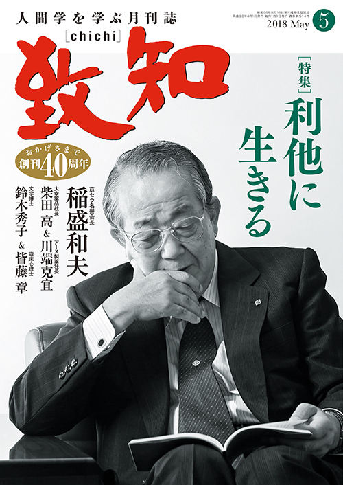 致知2018年5月号の画像