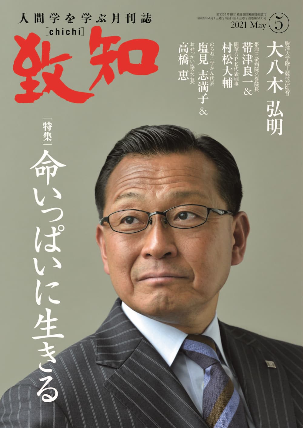 致知2021年5月号の画像