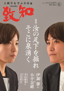 致知2021年6月号の画像