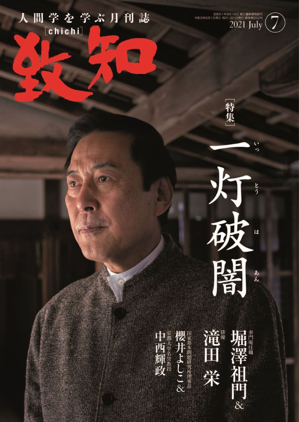 致知2021年7月号の画像