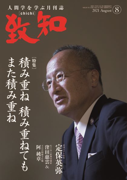 致知2021年8月号の画像