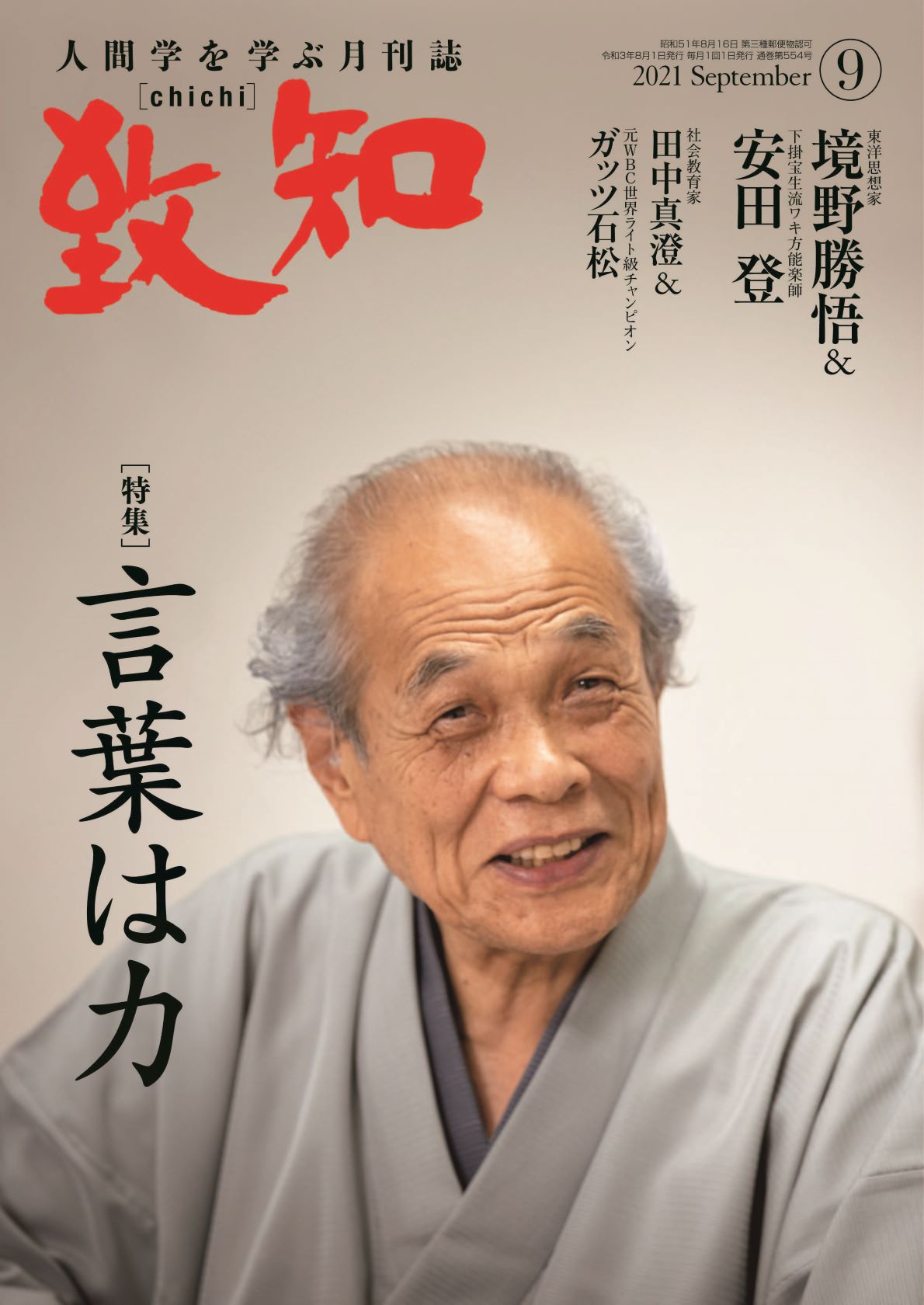 致知2021年9月号の画像