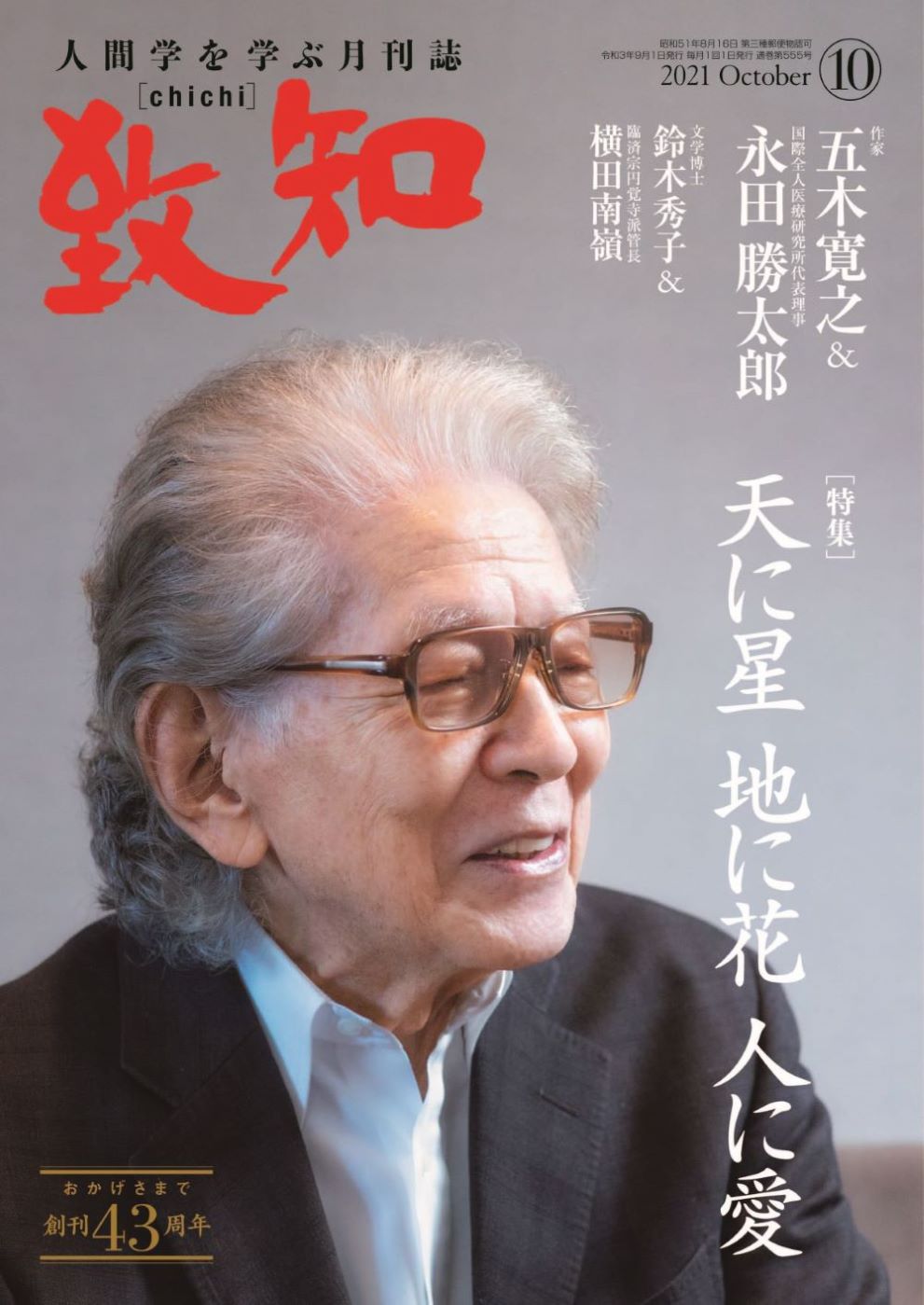 致知2021年10月号の画像