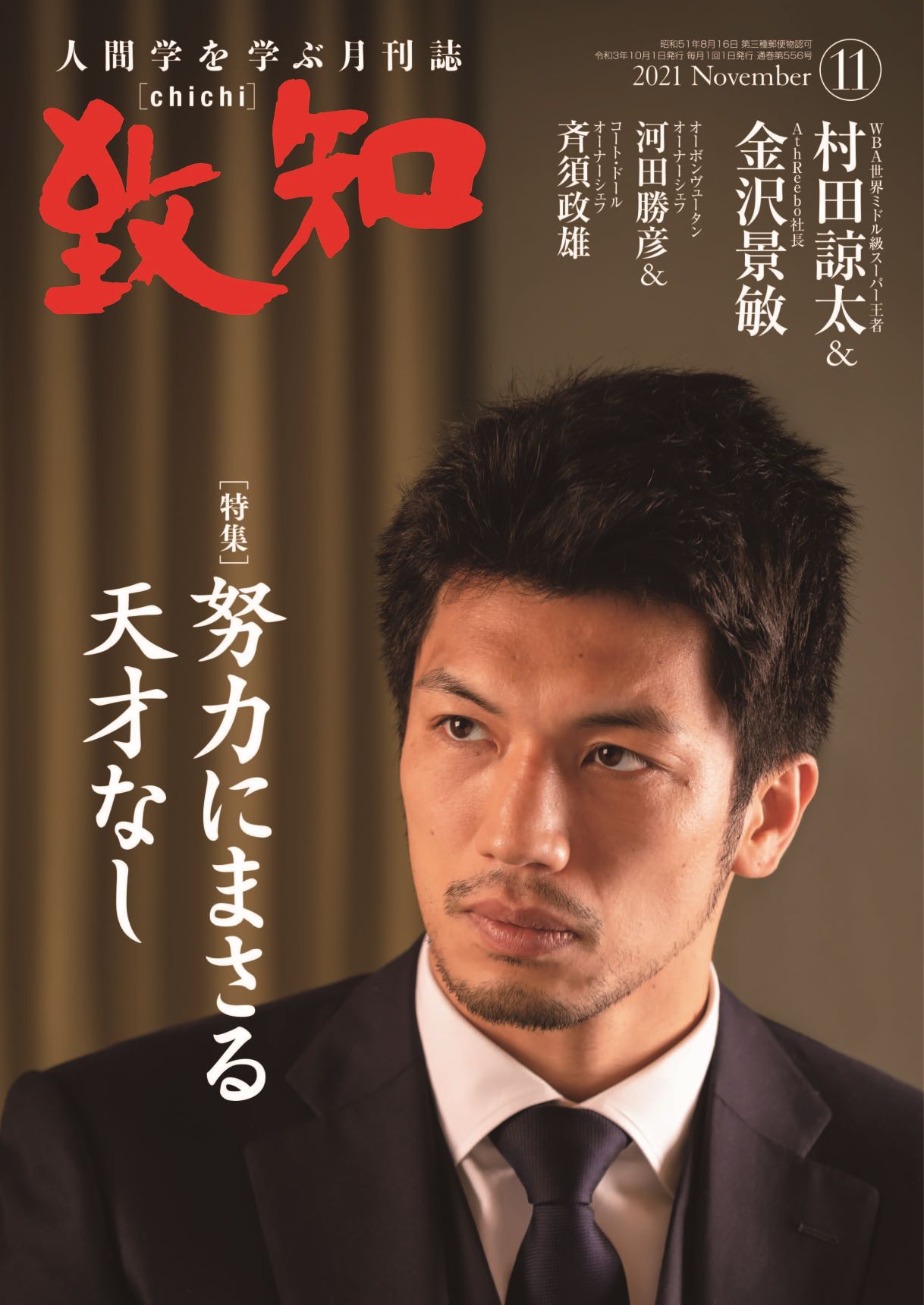 致知2021年11月号の画像