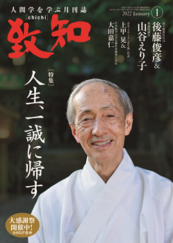 致知2022年1月号の画像