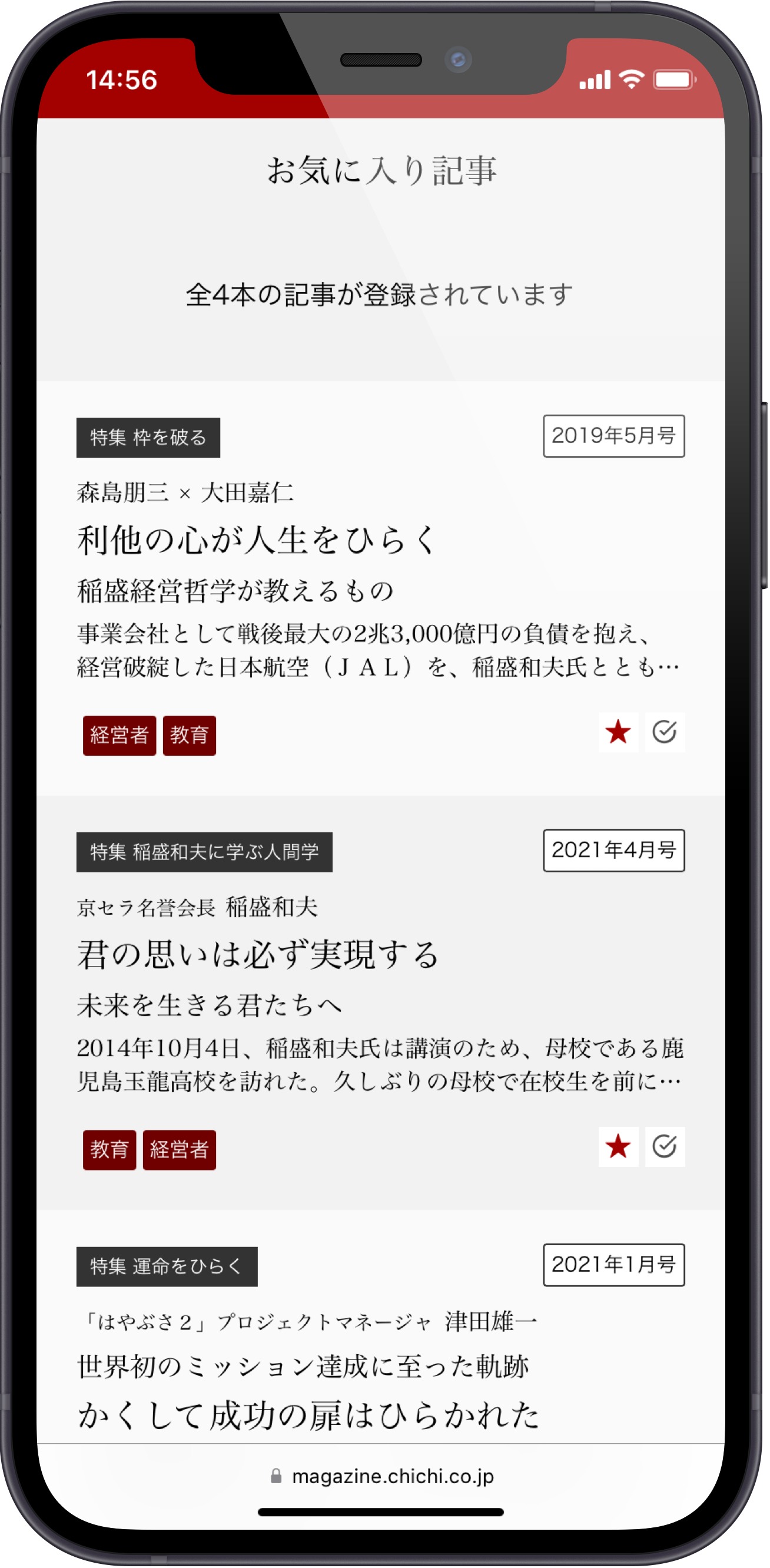 致知電子版のお気に入り画面