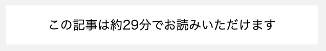 致知電子版の所要時間
