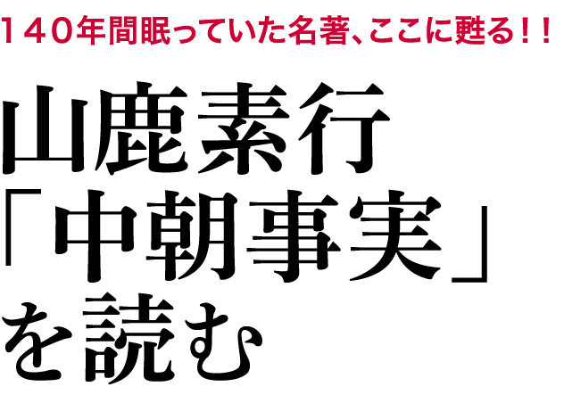 山鹿素行「中朝事実」を読む