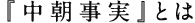 『中朝事実』とは