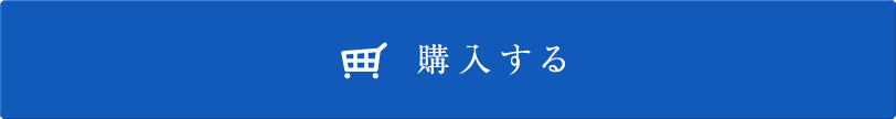 購入する