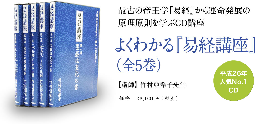 おすすめCD・DVD | よくわかる『易経講座』（全5巻） | 致知出版社 公式サイト