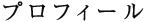 プロフィール
