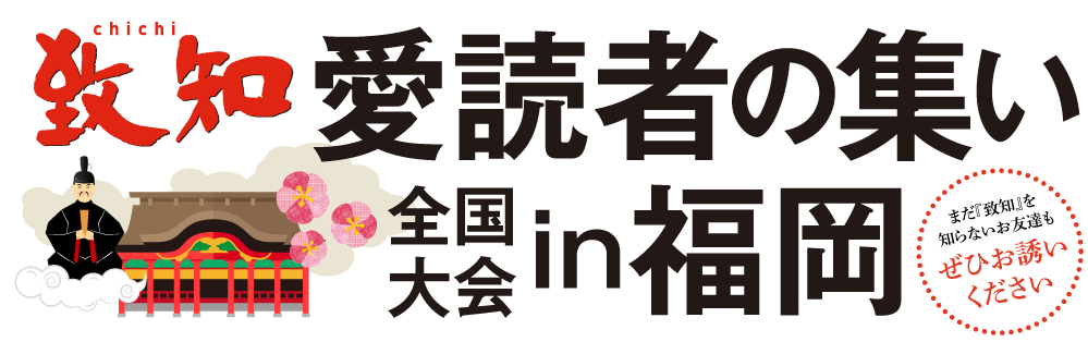 『致知』愛読者の集い全国大会 in 福岡