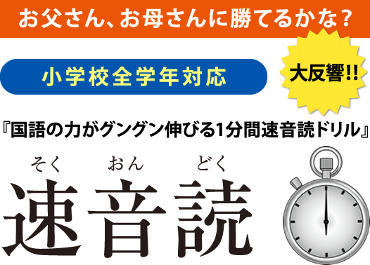 国語の力がグングン伸びる1分間速音読ドリル