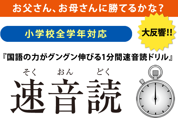 国語の力がグングン伸びる1分間速音読ドリル