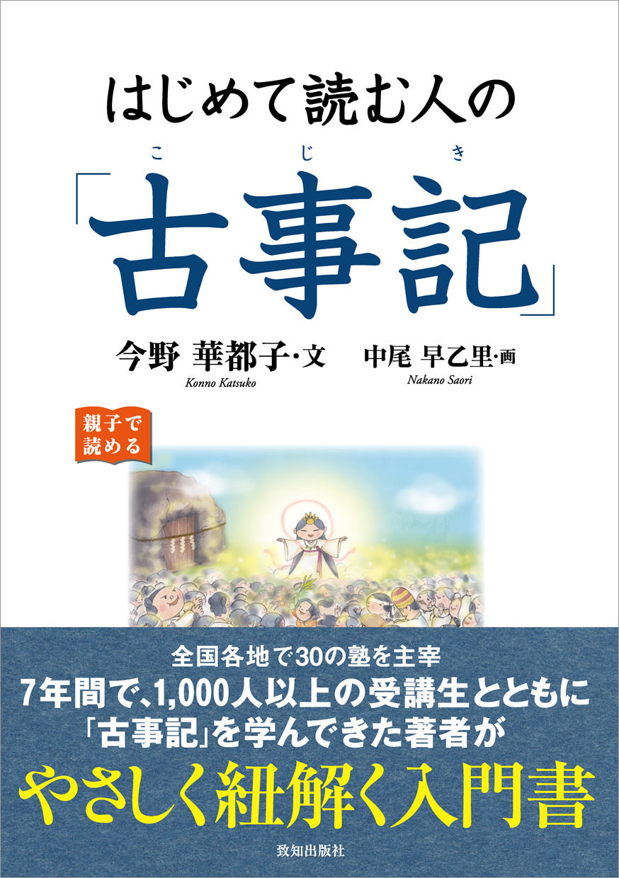 はじめて読む人の「古事記」