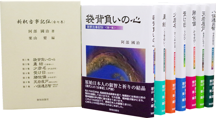 新釈古事記伝