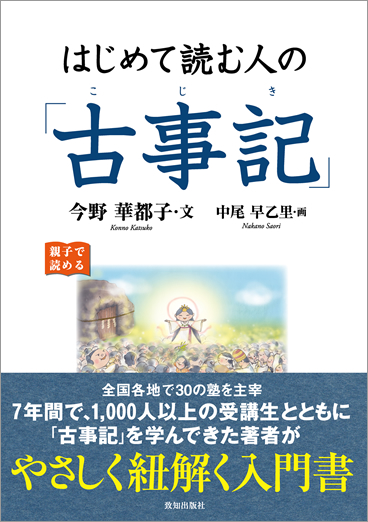 はじめて読む人の「古事記」