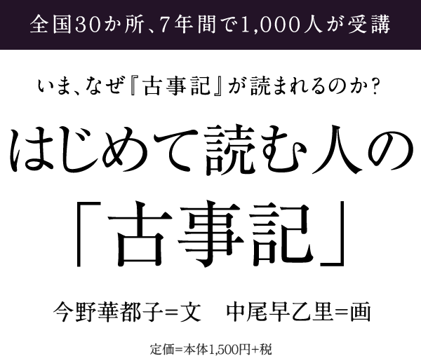 全国30か所、7年間で1,000人が受講／はじめて読む人の「古事記」