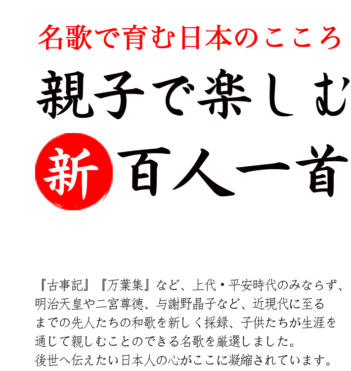 親子で楽しむ新百人一首